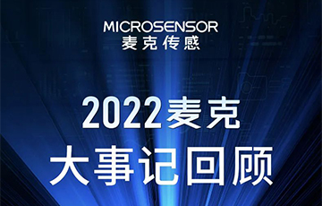 企業(yè)動(dòng)態(tài)丨梳理、總結(jié)、展望，麥克傳感2022年度事件回顧
