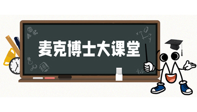 麥克博士開課 | 不同類型的流量計是如何工作？他們各自的優(yōu)勢是什么？