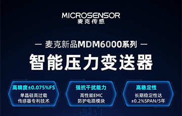 新品發(fā)布 | 流程工業(yè)MDM6000型智能壓力變送器，適用于石油化工、食品醫(yī)藥等行業(yè)
