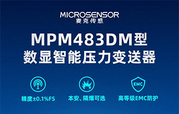 新品發(fā)布丨MPM483DM型數(shù)顯智能壓力變送器，適用于石油化工、燃?xì)獾刃袠I(yè)
