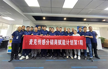 企業(yè)動態(tài)丨麥克分銷商賦能計劃第1期圓滿收官，4家經(jīng)銷商簽約