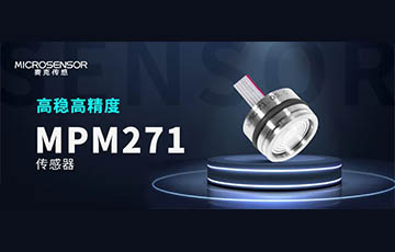 新品發(fā)布丨高性能壓力傳感器MPM271，重磅上市！