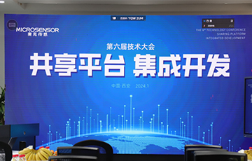 共享平臺，集成開發(fā)丨麥克傳感第六屆技術(shù)大會成功舉辦