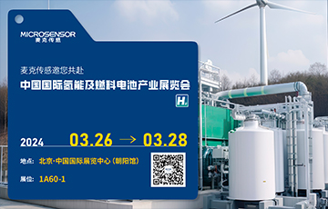展會動態(tài)丨麥克傳感邀您參加中國國際氫能及燃料電池產(chǎn)業(yè)展覽會，3月26-28日北京見！