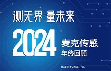 穿越周期，韌性成長——2024麥克傳感年終回顧