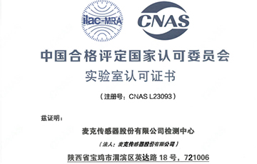 權(quán)威機構(gòu)“蓋章”，麥克傳感獲得CNAS認證！