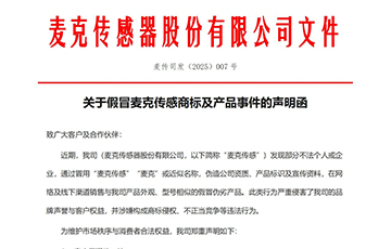 關(guān)于假冒麥克傳感商標及產(chǎn)品事件的聲明函